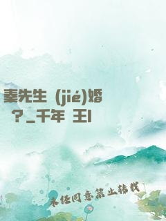 秦先生結(jié)婚嗎？