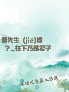 秦先生結(jié)婚嗎？