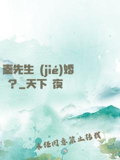 秦先生結(jié)婚嗎？
