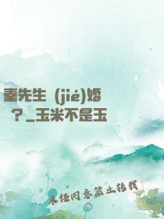 秦先生結(jié)婚嗎？