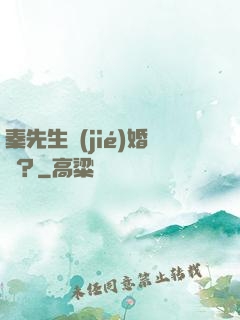 秦先生結(jié)婚嗎？