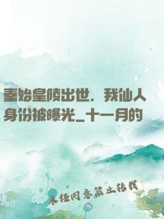 秦始皇陵出世，我仙人身份被曝光