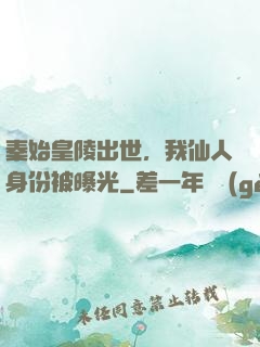 秦始皇陵出世，我仙人身份被曝光