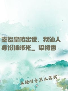 秦始皇陵出世，我仙人身份被曝光