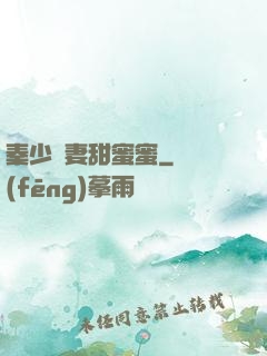 秦少寵妻甜蜜蜜
