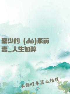 秦少的獨(dú)家前妻