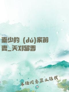 秦少的獨(dú)家前妻