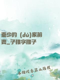 秦少的獨(dú)家前妻