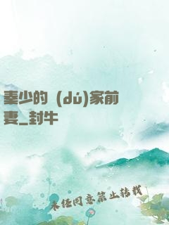 秦少的獨(dú)家前妻
