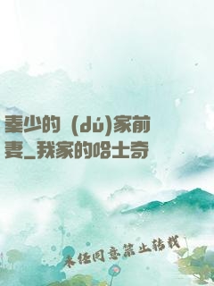 秦少的獨(dú)家前妻