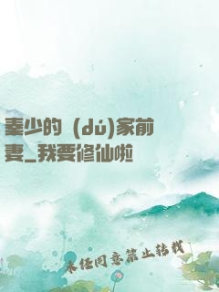 秦少的獨(dú)家前妻
