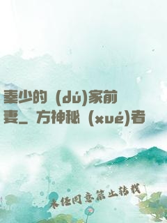 秦少的獨(dú)家前妻