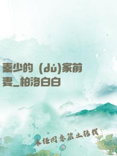 秦少的獨(dú)家前妻