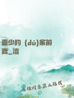 秦少的獨(dú)家前妻
