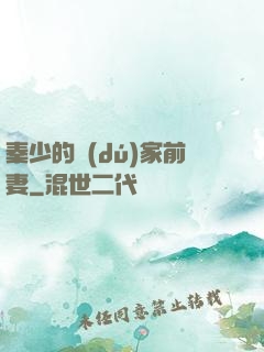 秦少的獨(dú)家前妻