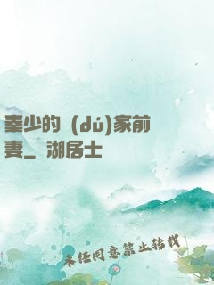 秦少的獨(dú)家前妻