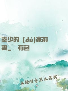 秦少的獨(dú)家前妻