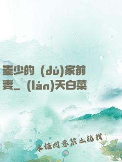 秦少的獨(dú)家前妻