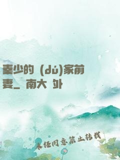 秦少的獨(dú)家前妻