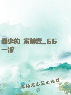 秦少的獨家前妻