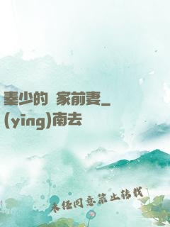 秦少的獨家前妻