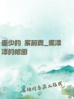 秦少的獨家前妻