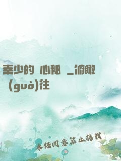 秦少的蝕心秘寵