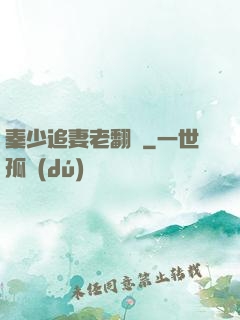 秦少追妻老翻車