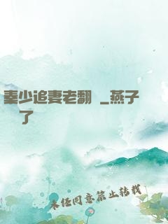 秦少追妻老翻車
