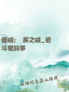 秦戒：傳家之戒