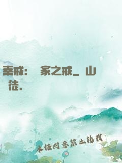 秦戒：傳家之戒