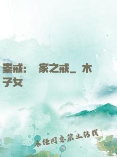秦戒：傳家之戒