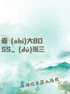 秦時(shí)大BOSS