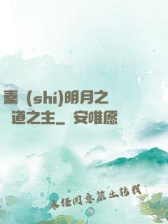 秦時(shí)明月之劍道之主