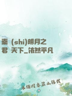 秦時(shí)明月之君臨天下