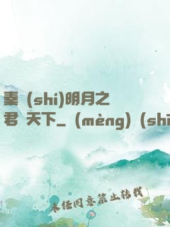 秦時(shí)明月之君臨天下