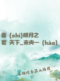 秦時(shí)明月之君臨天下