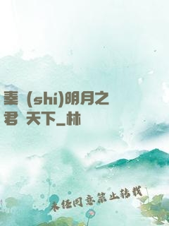 秦時(shí)明月之君臨天下