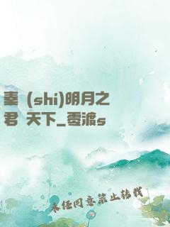 秦時(shí)明月之君臨天下