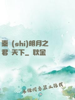 秦時(shí)明月之君臨天下