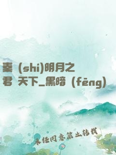 秦時(shí)明月之君臨天下