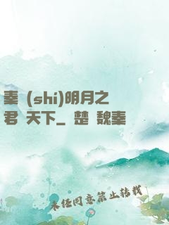 秦時(shí)明月之君臨天下