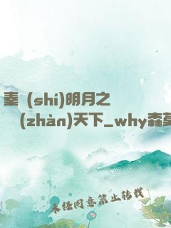 秦時(shí)明月之弒戰(zhàn)天下