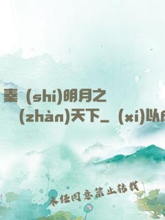 秦時(shí)明月之弒戰(zhàn)天下