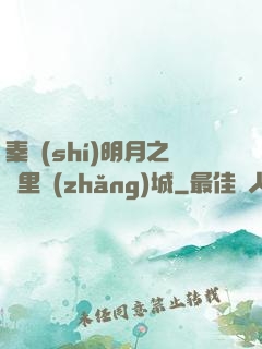 秦時(shí)明月之萬里長(zhǎng)城