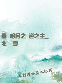 秦時明月之劍道之主