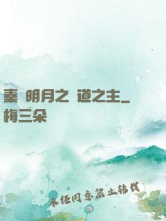 秦時明月之劍道之主
