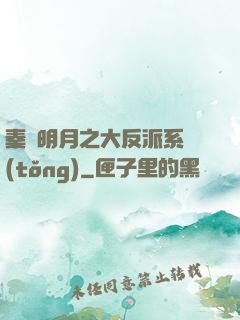 秦時明月之大反派系統(tǒng)