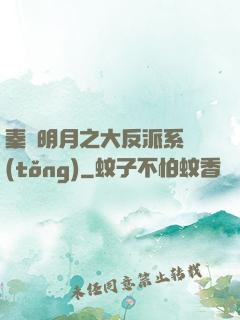 秦時明月之大反派系統(tǒng)