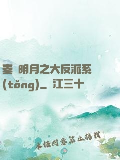 秦時明月之大反派系統(tǒng)